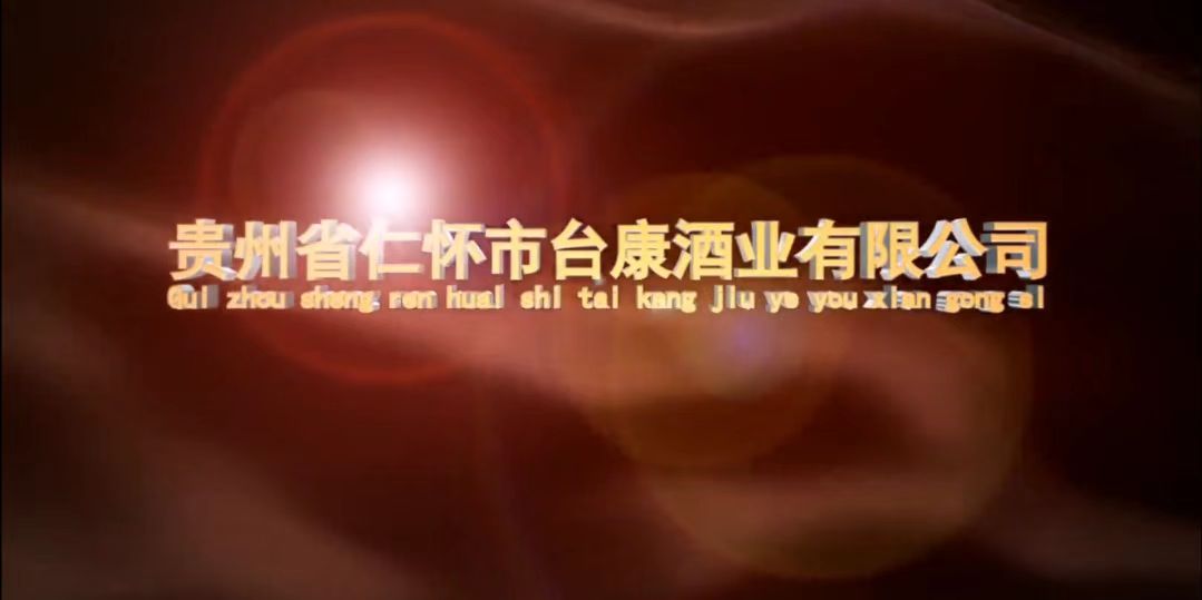 贵州台典酒业（集团）企业宣传片