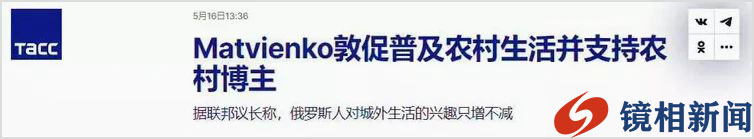 俄议长号召青年爱农村住农村,却被爆其儿媳爱欧洲住欧洲(图2) 2.jpg