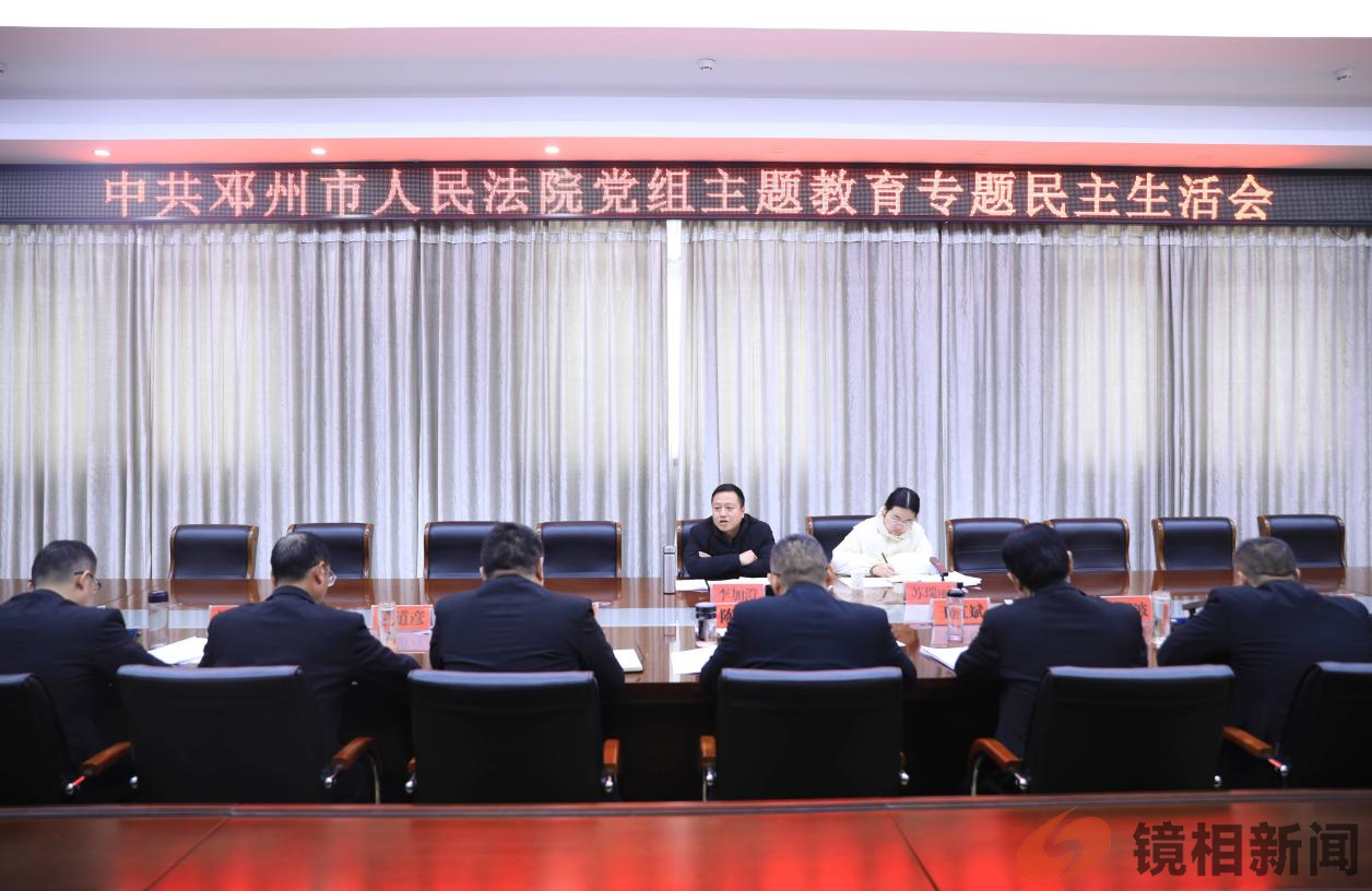 河南邓州市人民法院党组召开学习贯彻习近平新时代中国特色社会主义思想主题教育专题民主生活会