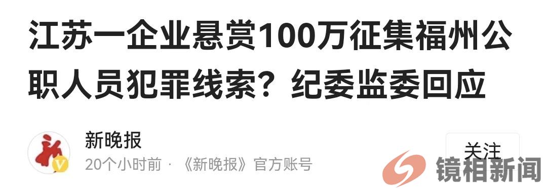 百姓悬赏官员,到底是时代的进步,还是我们的悲哀?(图1) 微信图片_20240131215609.jpg