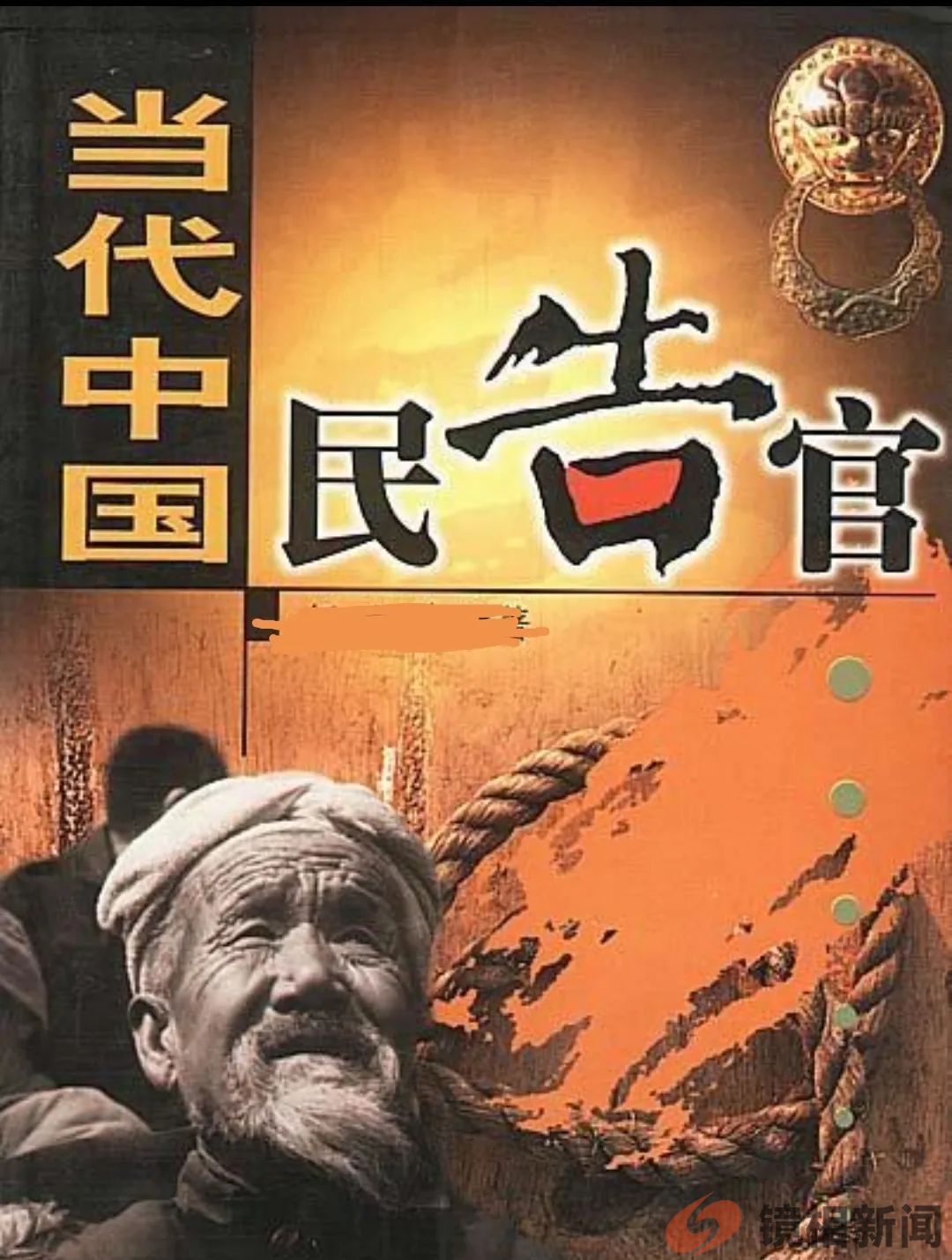 百姓悬赏官员,到底是时代的进步,还是我们的悲哀?(图5) 微信图片_20240131215648.jpg