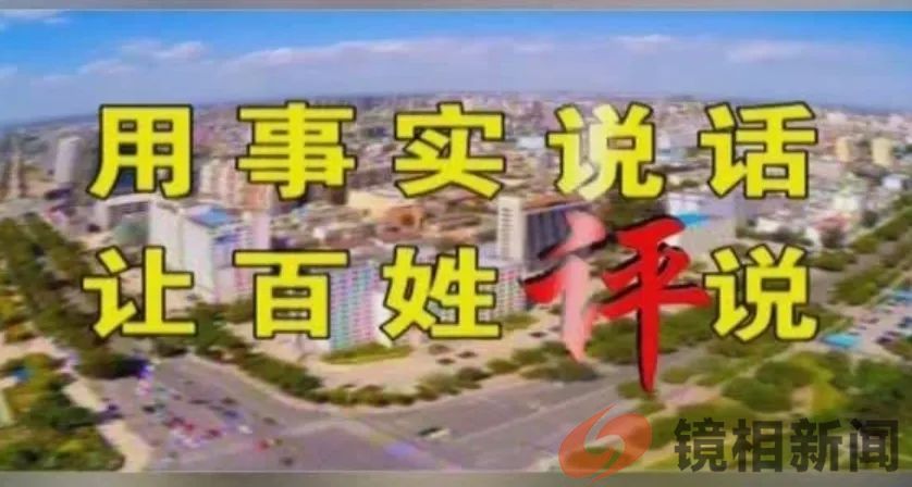 百姓悬赏官员,到底是时代的进步,还是我们的悲哀?(图9) 微信图片_20240131220100.jpg