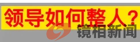 百姓悬赏官员,到底是时代的进步,还是我们的悲哀?(图12) 微信图片_20240131220138.jpg