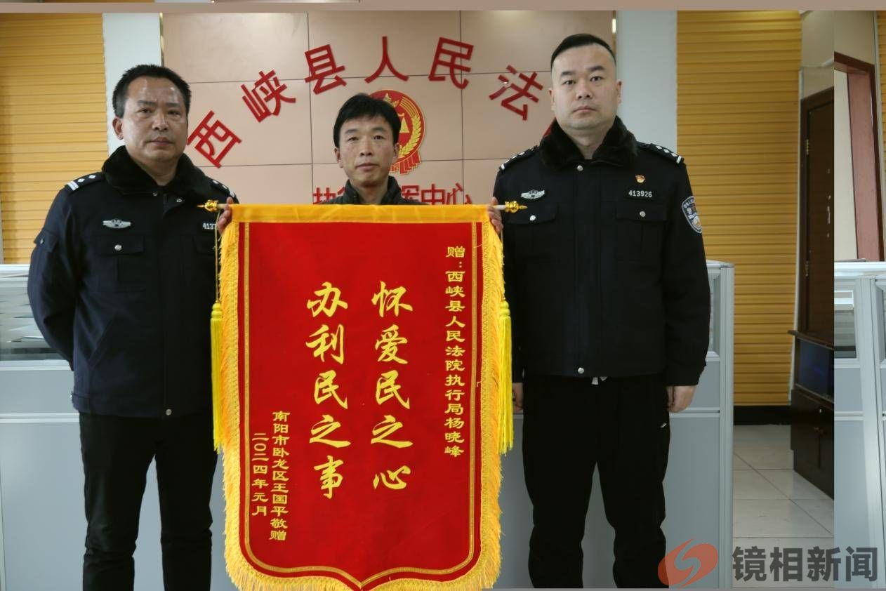 南阳市西峡县人民法院:善意文明执法显温情 维护公平正义获锦旗(图1)