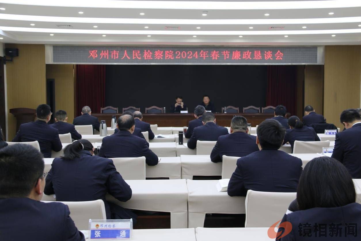 南阳市邓州检察院:廉洁常伴 清风为守(图1)