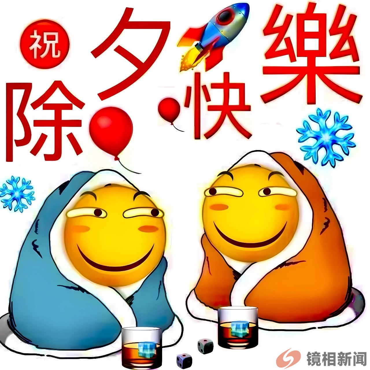 给读者老爷恭贺除夕、新年