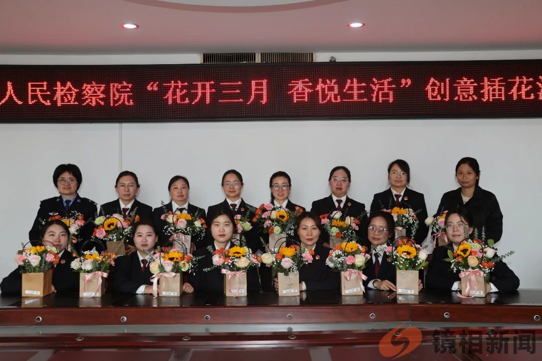 魅力巾帼 花漾芳华——西峡县人民检察院举办“守检察初心 展巾帼之美”座谈交流会暨插花活动