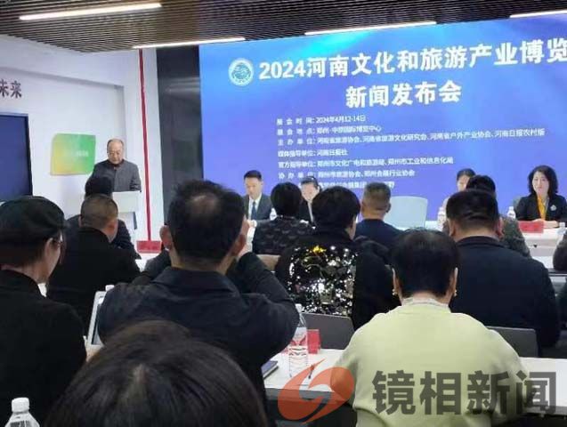 文旅新消费，共促大循环——2024河南文化和旅游 产业博览会新闻发布会在郑州举行