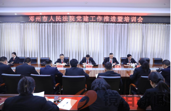 河南省南阳市  邓州法院召开党建工作推进暨培训会   