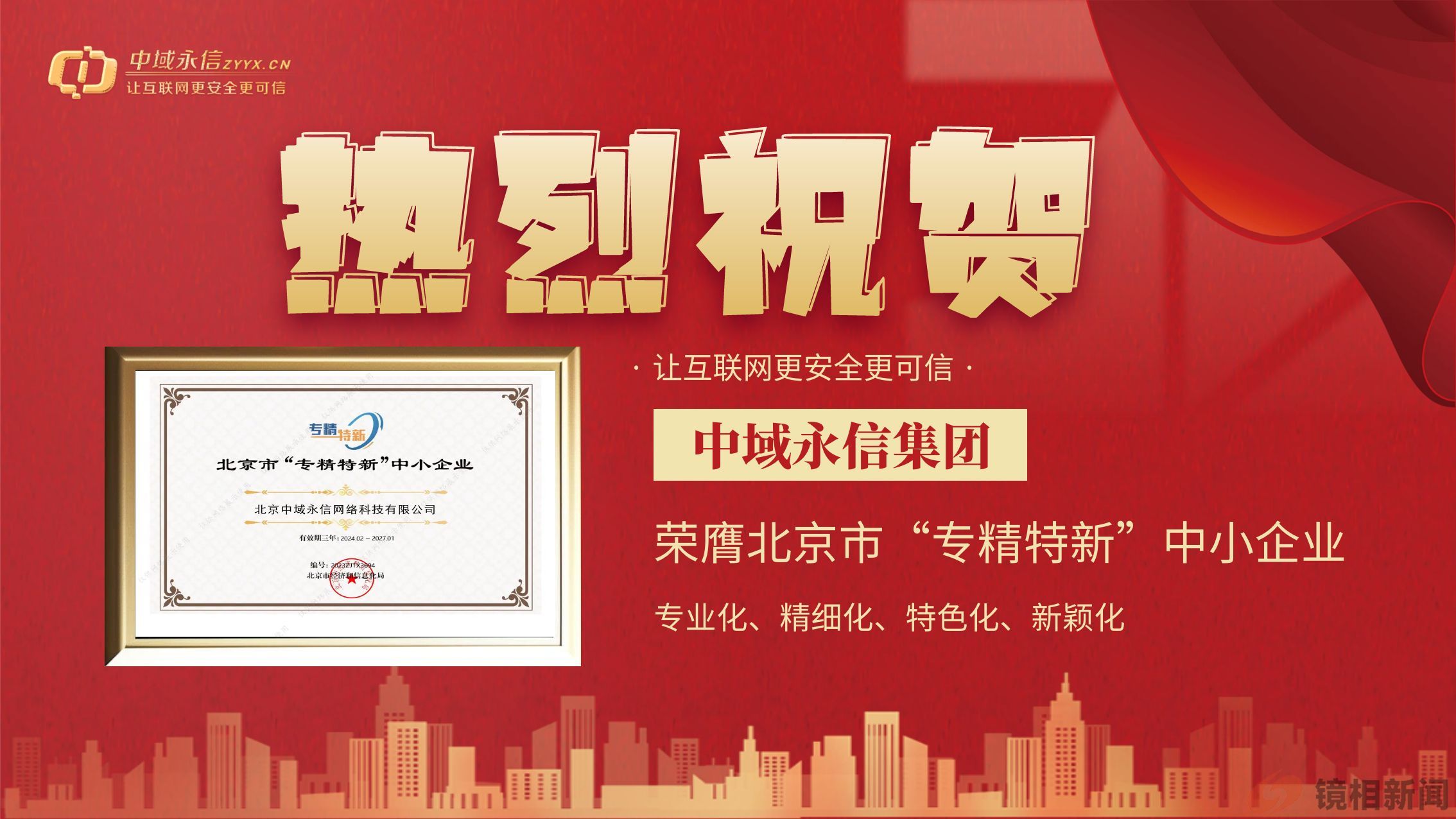 热烈祝贺中域永信集团荣膺北京市“专精特新”