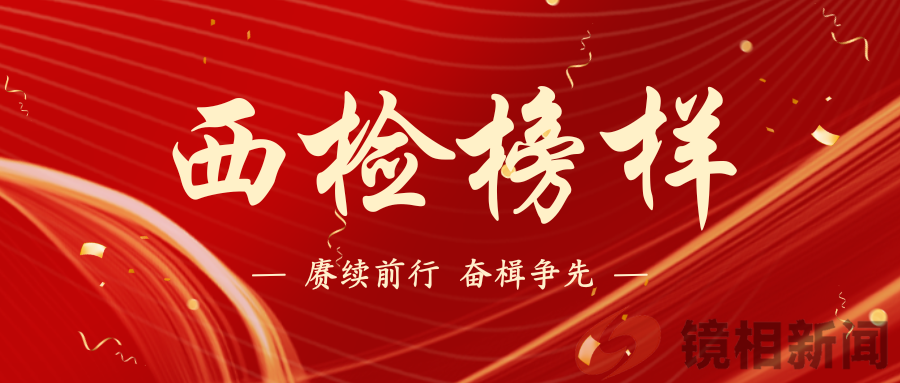 【西检榜样】担当诠释初心使命 实干书写检察答卷——第二检察部2023年度先进个人事迹展播(图1) 微信图片_20240322215708.png