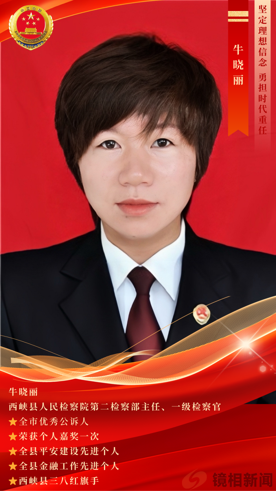 【西检榜样】担当诠释初心使命 实干书写检察答卷——第二检察部2023年度先进个人事迹展播(图2) 微信图片_20240322215723.png