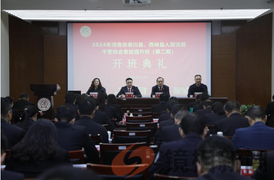 提升综合素能 共筑司法未来 西峡县法院成功举办干警综合素能提升培训班 (图1) 微信图片_20240402095453.png