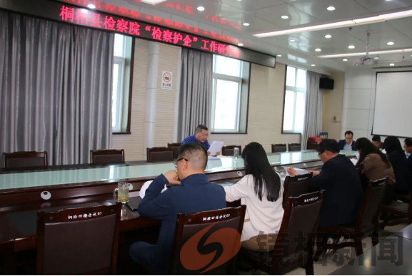 【检察护企】桐柏县检察院召开“检察护企”工作研究会(图2) 51796e91980a8a4781feebbd0f49f04.png