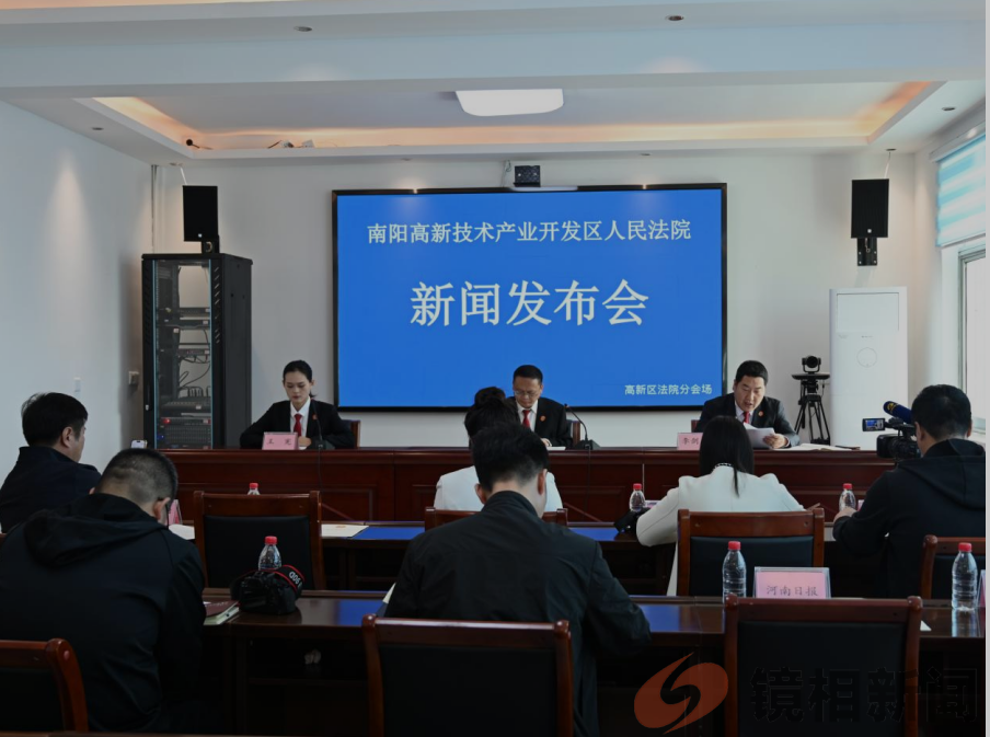 南阳市高新区法院召开新闻发布会    公布《2023年度金融审判白皮书》    