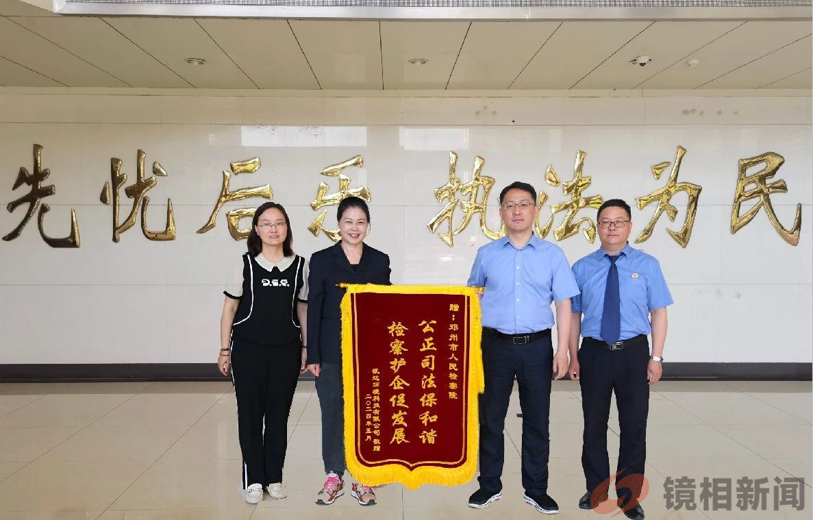 河南省南阳市邓州检察院     检察护企  助力企业轻装上阵   