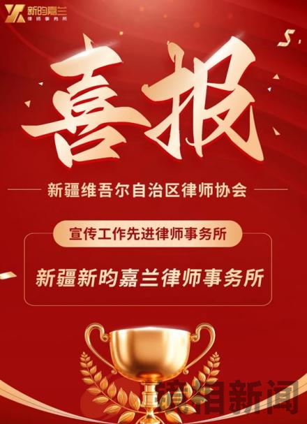 新疆嘉兰律师事务所荣膺自治区律师协会表彰 力推普法宣传成效显著