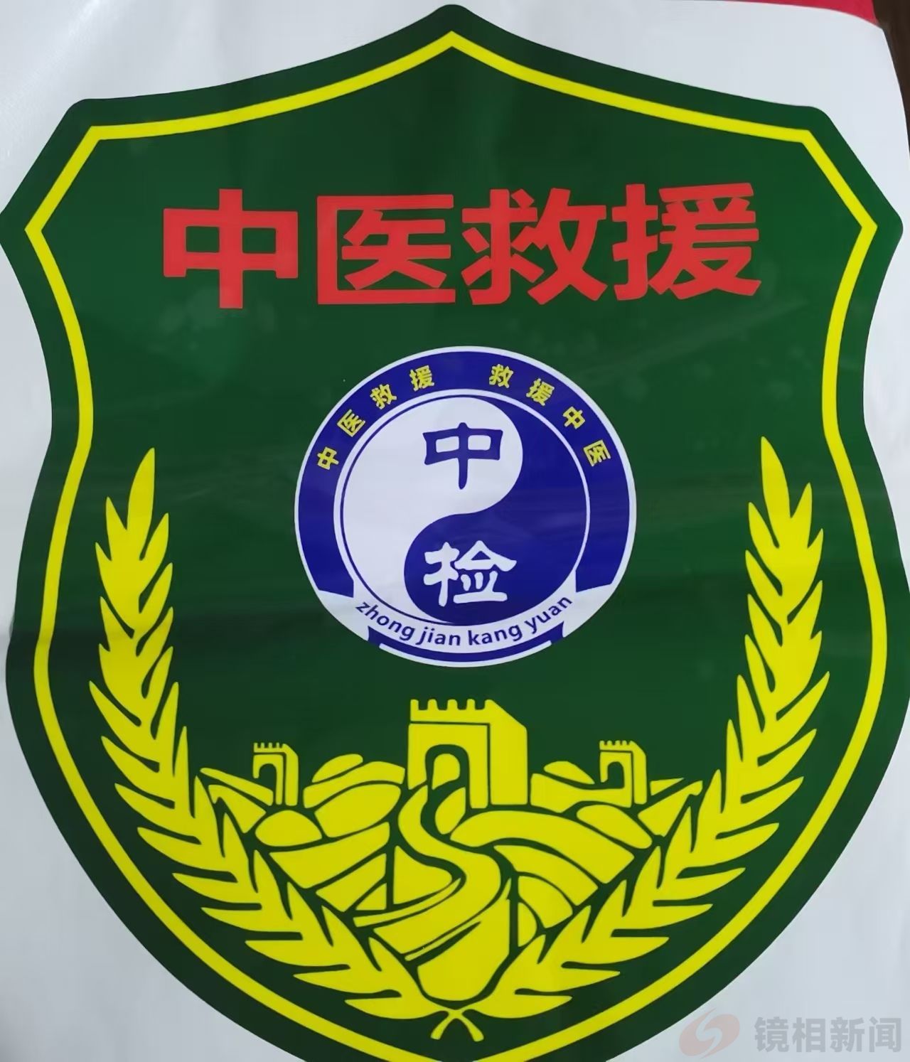 中检中医郑州总队成功召开2026年规划暨