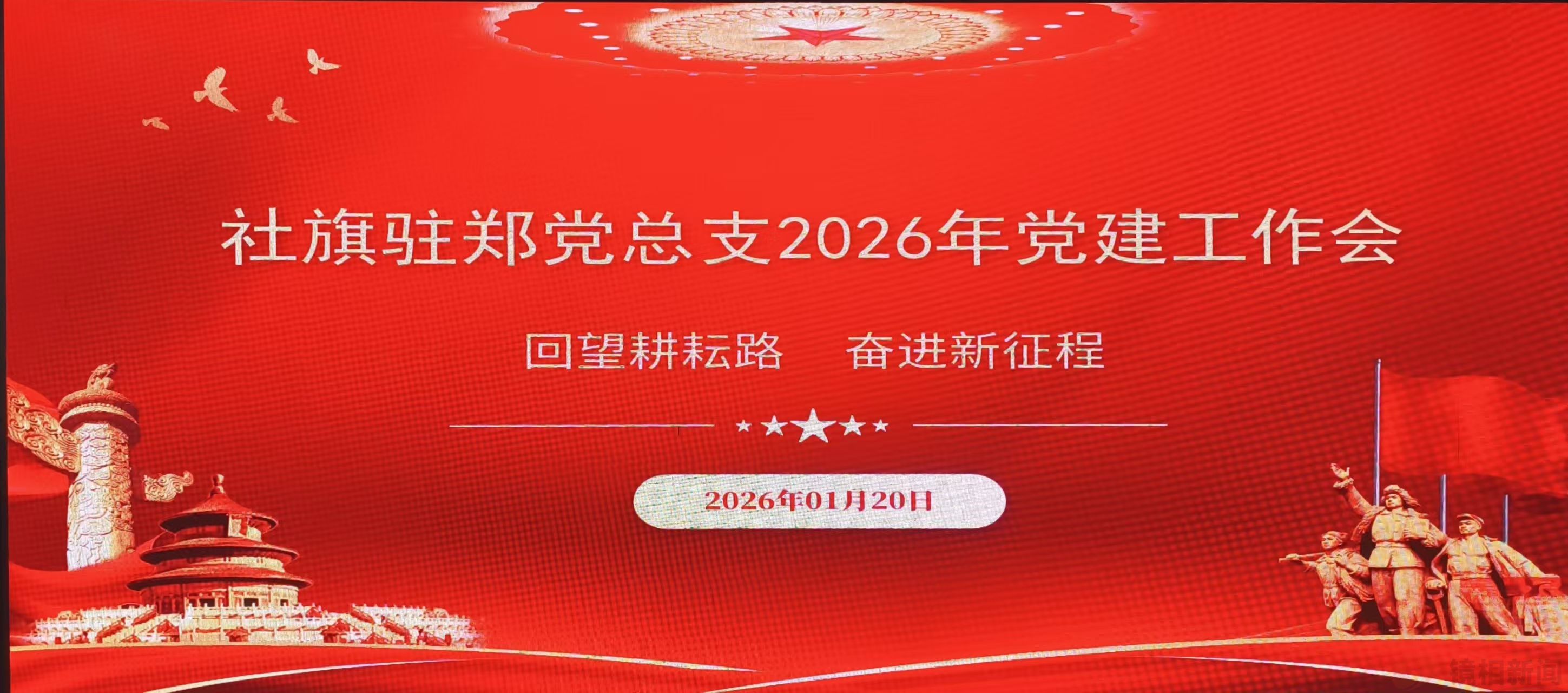 党建领航聚合力 情系桑梓启新程——社旗县